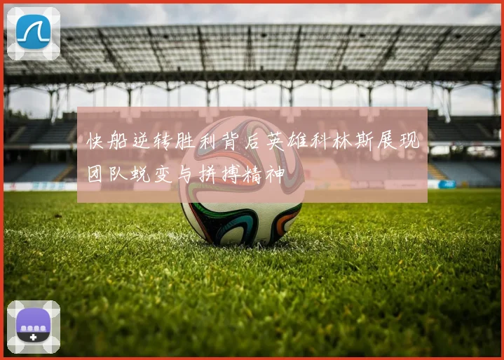 快船逆转胜利背后英雄科林斯展现团队蜕变与拼搏精神