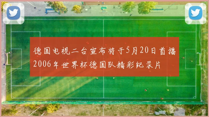 德国电视二台宣布将于5月20日首播2006年世界杯德国队精彩纪录片
