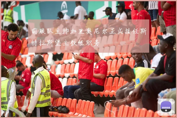前狼队主帅加里奥尼尔正式接任斯特拉斯堡主教练职务